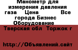 Манометр для измерения давления газа  › Цена ­ 1 200 - Все города Бизнес » Оборудование   . Тверская обл.,Торжок г.